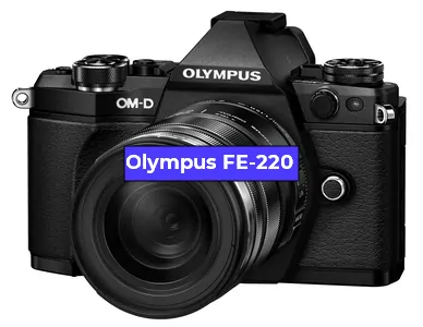 Ремонт фотоаппарата Olympus FE-220 в Екатеринбурге